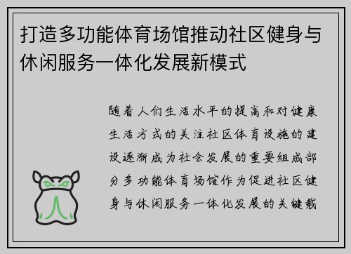 打造多功能体育场馆推动社区健身与休闲服务一体化发展新模式