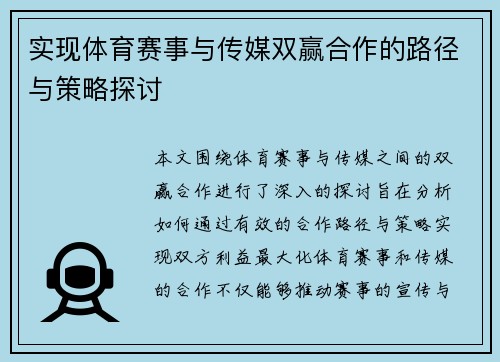 实现体育赛事与传媒双赢合作的路径与策略探讨