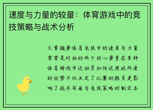 速度与力量的较量：体育游戏中的竞技策略与战术分析