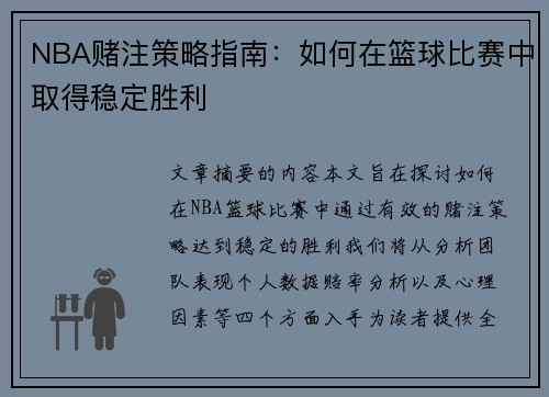 NBA赌注策略指南：如何在篮球比赛中取得稳定胜利