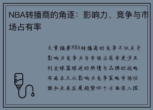 NBA转播商的角逐：影响力、竞争与市场占有率