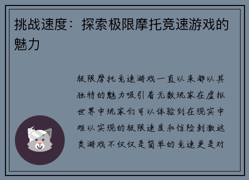 挑战速度：探索极限摩托竞速游戏的魅力