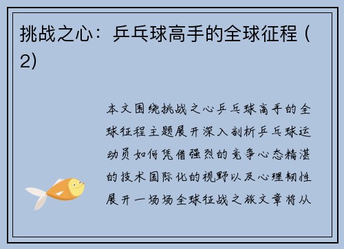 挑战之心：乒乓球高手的全球征程 (2)