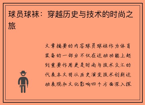 球员球袜：穿越历史与技术的时尚之旅