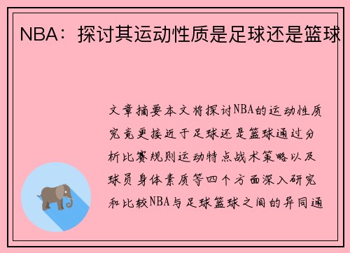 NBA：探讨其运动性质是足球还是篮球