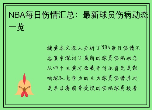 NBA每日伤情汇总：最新球员伤病动态一览