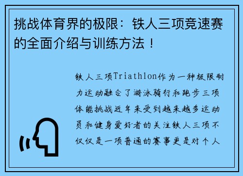 挑战体育界的极限：铁人三项竞速赛的全面介绍与训练方法 !