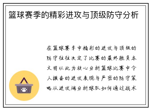 篮球赛季的精彩进攻与顶级防守分析