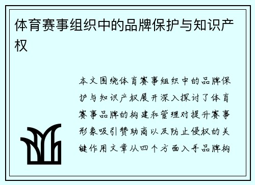 体育赛事组织中的品牌保护与知识产权