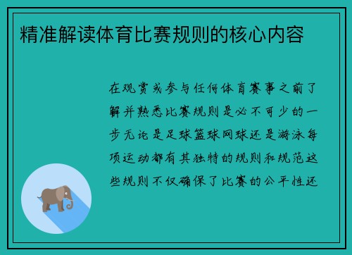 精准解读体育比赛规则的核心内容