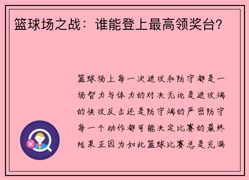 篮球场之战：谁能登上最高领奖台？